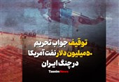 فیلم| توقیف جواب تحریم/ 50 میلیون دلار نفت آمریکا در چنگ ایران