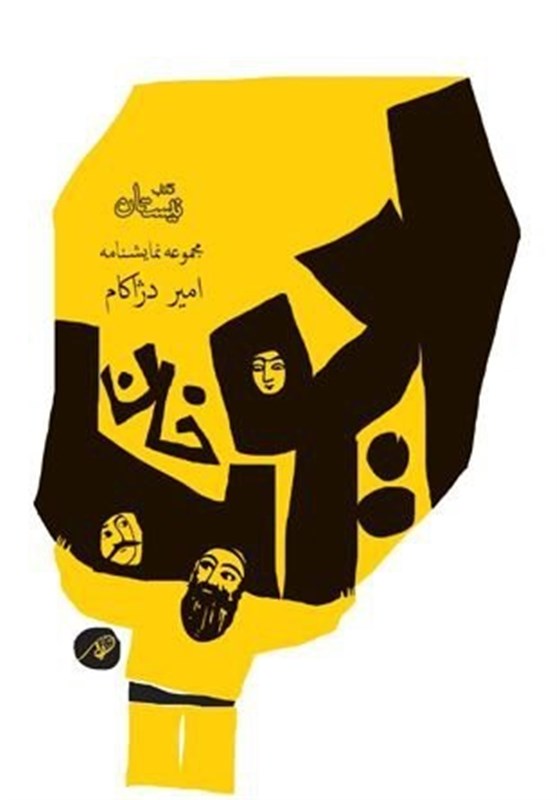 انتشار چاپ دوم مجموعه نمایشنامه «ایوب خان»