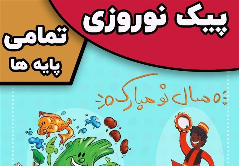 دانش‌آموزان پیک نوروزی ندارند/ تکالیف مهارت‌محور در تعطیلات عید