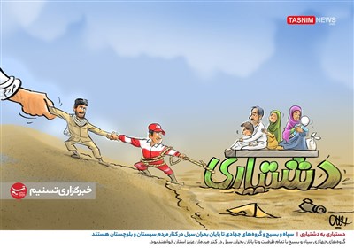 کاریکاتور/ دستیاری به دشتیاری/ سپاه و بسیج تا پایان بحران سیل در کنار مردم سیستان و بلوچستان
