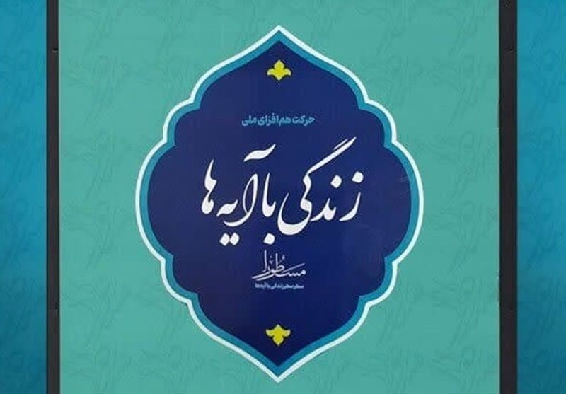 طرح‌ زندگی با آیه‌ها ماه ‌رمضان در قم اجرا می‌شود