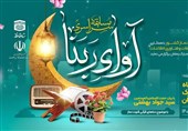 مسابقه آوای ربنا در ماه رمضان برگزار می‌شود