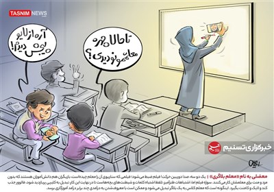 کاریکاتور/ معضلی به نام «معلم بلاگری»