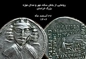 نمایش بیش از 170 سکه تاریخی در موزه بزرگ خراسان