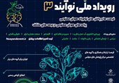 برگزاری رویداد ملی &quot;نوآینـد 3&quot; با مشارکت نخبگان هوش مصنوعی