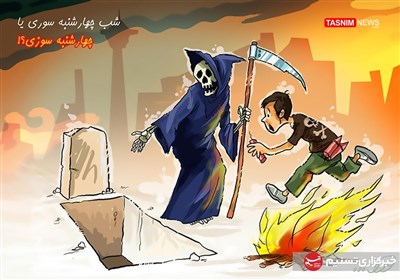 کاریکاتور/ نه به چهارشنبه ‌سوزی!!!