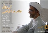 پخش مستند «فیلسوف متخلق؛ آیت الله غلامرضا فیاضی» از قاب شبکه چهار سیما