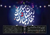 ویژه‌برنامه‌ «رمضان مبارک، بهار مبارک» در فرهنگسراهای پایتخت برگزار می‌شود