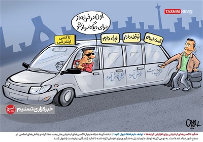 کاریکاتور/ شگرد تاکسی‌های اینترنتی برای افزایش کرایه‌ها / توقف دارم لطفا قبول کنید!