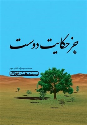 كتاب،امام،مجموعه،مدينه،صوتي،نويسنده،عنوان،سجاديه،نيستان،اموي ...