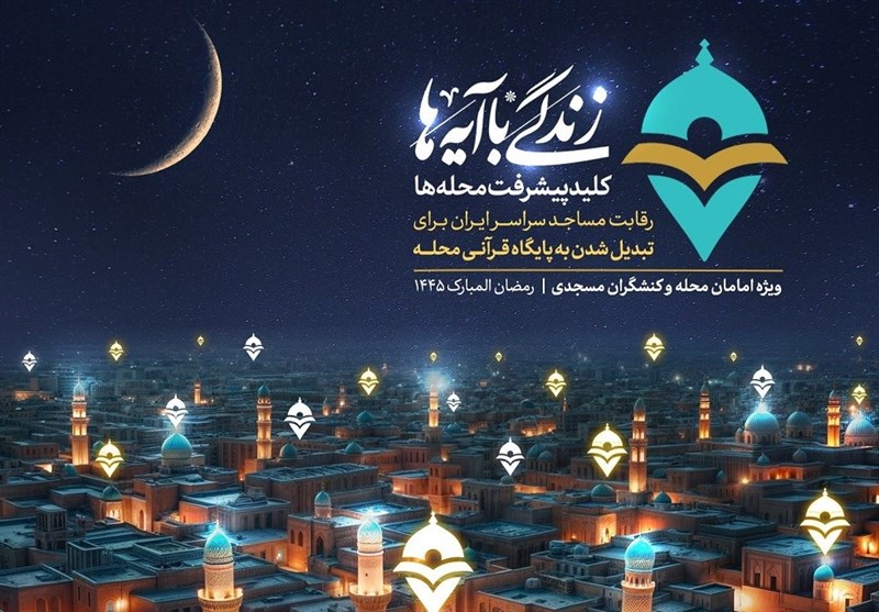 فراخوان رقابت مساجد کشور برای تبدیل شدن به پایگاه قرآنی