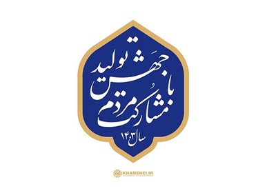شعار،تحقق،توليد،حركت،جلالي،جهش،راضي،خوزستان،صنعتي،معاون