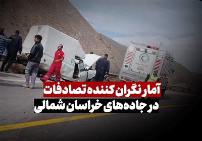 آمار نگران کننده تصادفات در محورهای خراسان شمالی