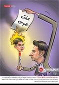 کاریکاتور/ علی‌ ضیاء و افتادن در باتلاقِ ابتذال!