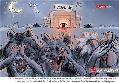 کاریکاتور/ صهیونیست پست‌تر از کفتار و درندگان وحشی / فریاد از جنایت در غزه؛