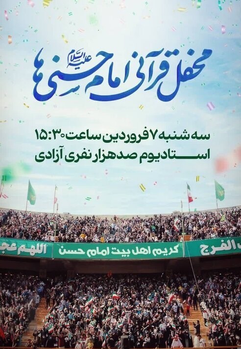 آماده برای بزرگترین محفل قرآنی ایران؛ 15:30 ورزشگاه آزادی 2