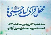 آماده برای بزرگترین محفل قرآنی ایران؛ 15:30 ورزشگاه آزادی