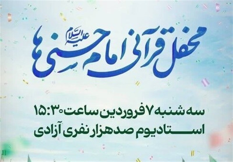 آماده برای بزرگترین محفل قرآنی ایران؛ 15:30 ورزشگاه آزادی