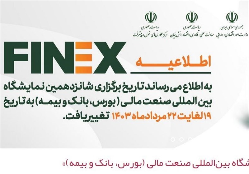 برگزاری مانور رویداد صنعت مالی ایران در مرداد