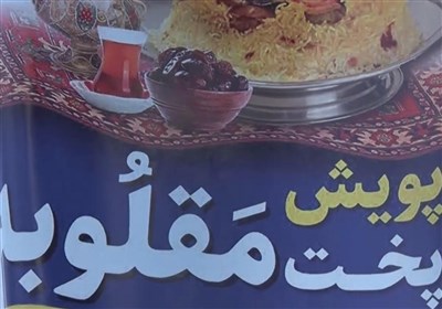 پویش پخت مقلوبه در گلستان شهدای اصفهان