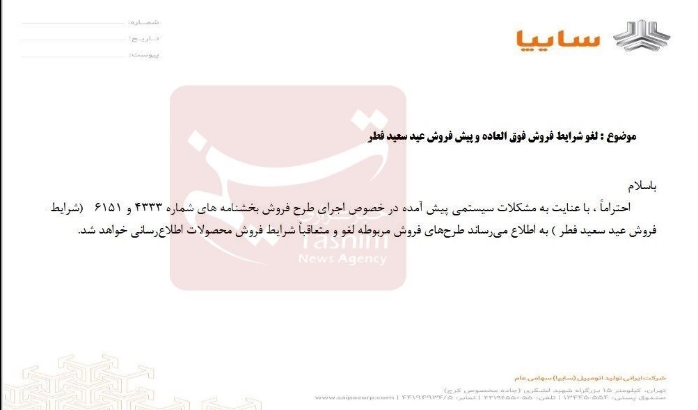 فروش عید فطر محصولات سایپا لغو شد