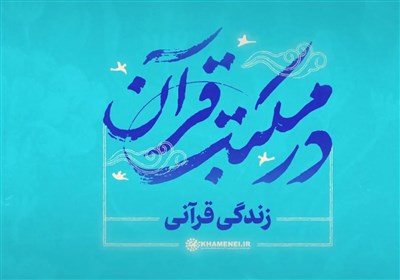 در مکتب قرآن| زندگی قرآنی