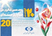 پیام اسلامی به مناسبت «روز ملی فناوری هسته‌ای»