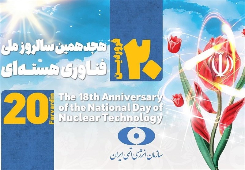 پیام اسلامی به مناسبت «روز ملی فناوری هسته‌ای»