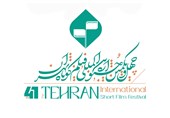 فراخوان چهل‌ و‌ یکمین جشنواره بین‌المللی فیلم کوتاه تهران