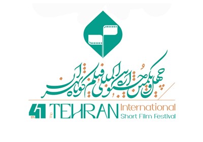 فراخوان چهل‌ و‌ یکمین جشنواره بین‌المللی فیلم کوتاه تهران