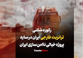 فیلم| رکوردشکنی ترانزیت خارجی ایران