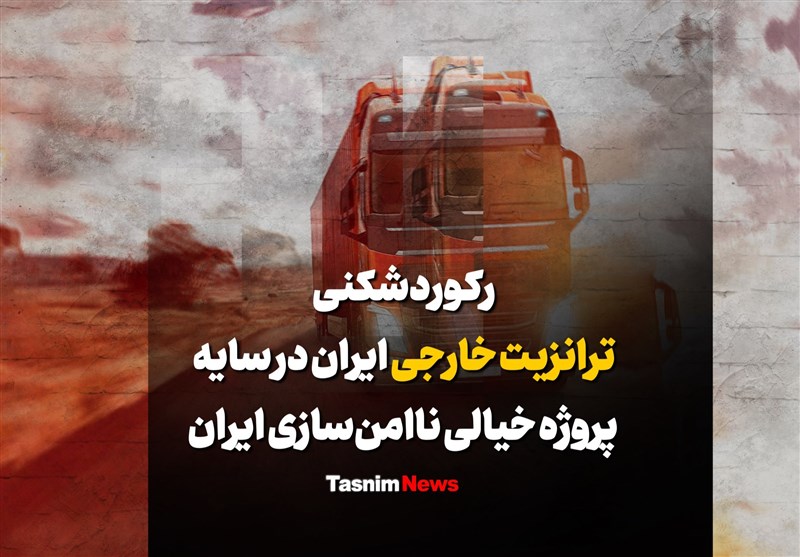 فیلم| رکوردشکنی ترانزیت خارجی ایران