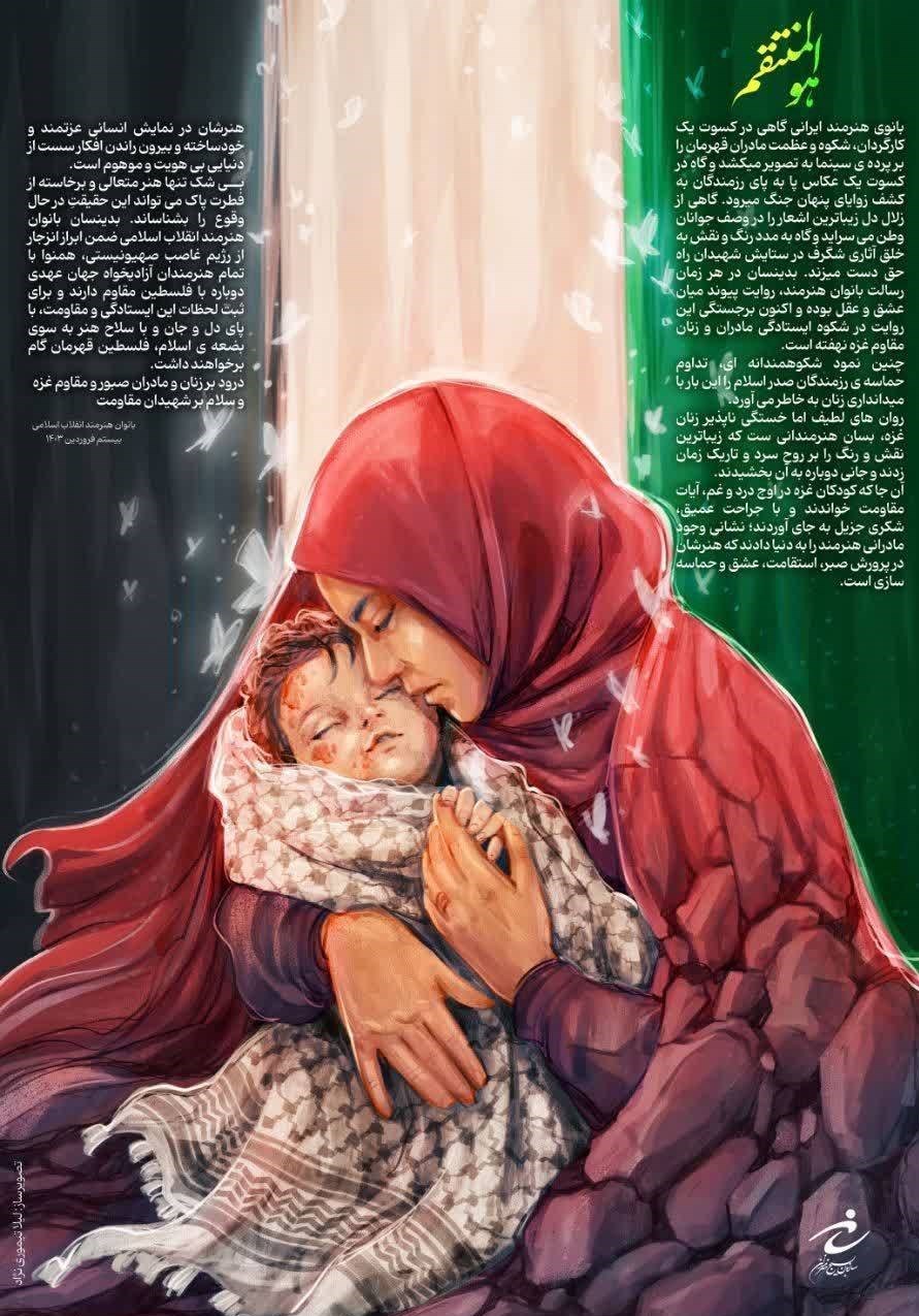 بیانیه بانوان هنرمند متعهد در حمایت از مادران غزه 2