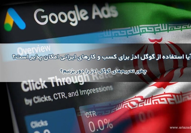 آیا تبلیغات در گوگل برای کسب و کارهای ایرانی امکان پذیر است؟