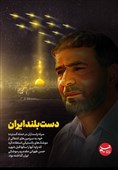 پوستر/ دست پرقدرت جمهوری اسلامی