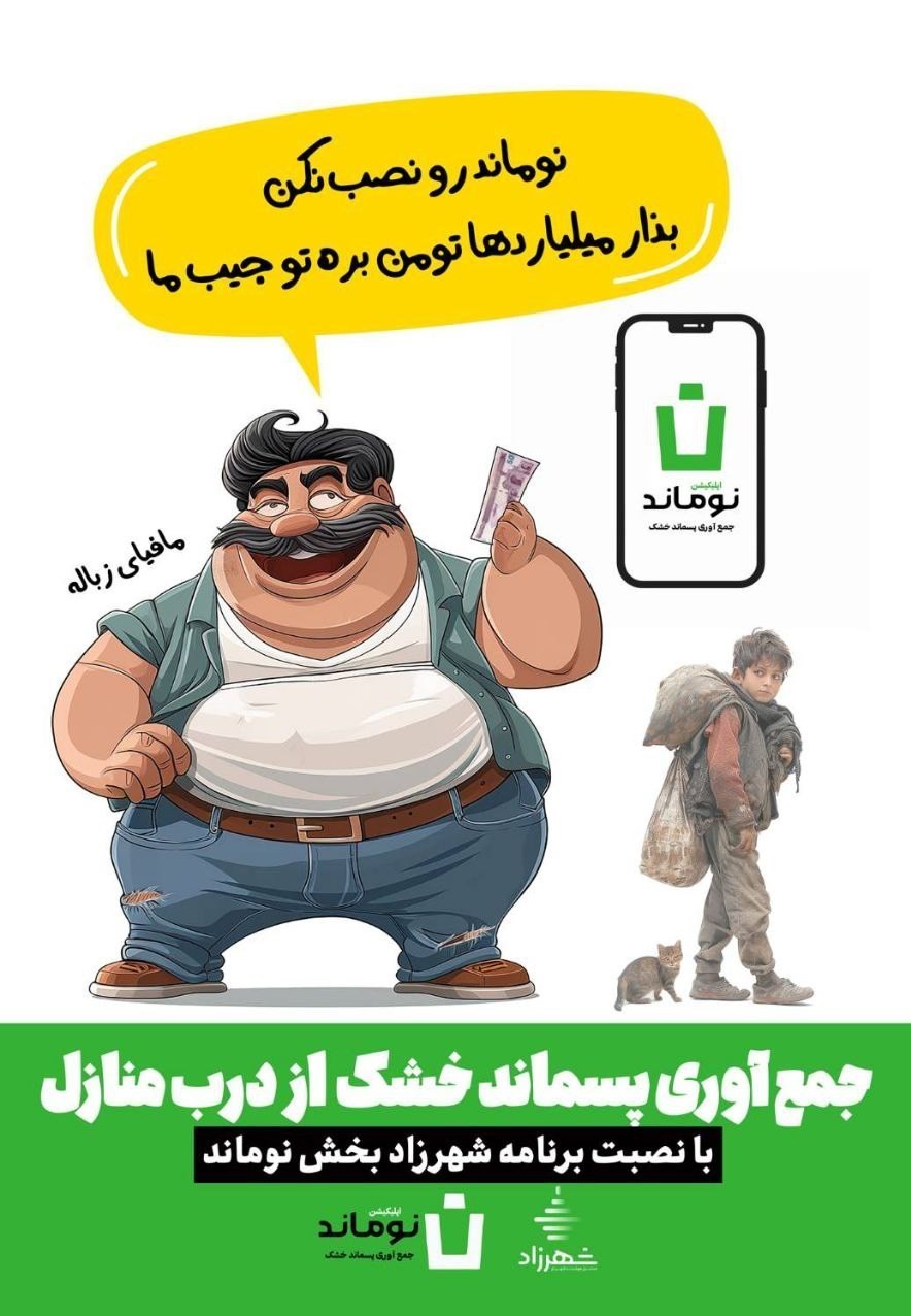 پسماند , شهرداری تهران , 