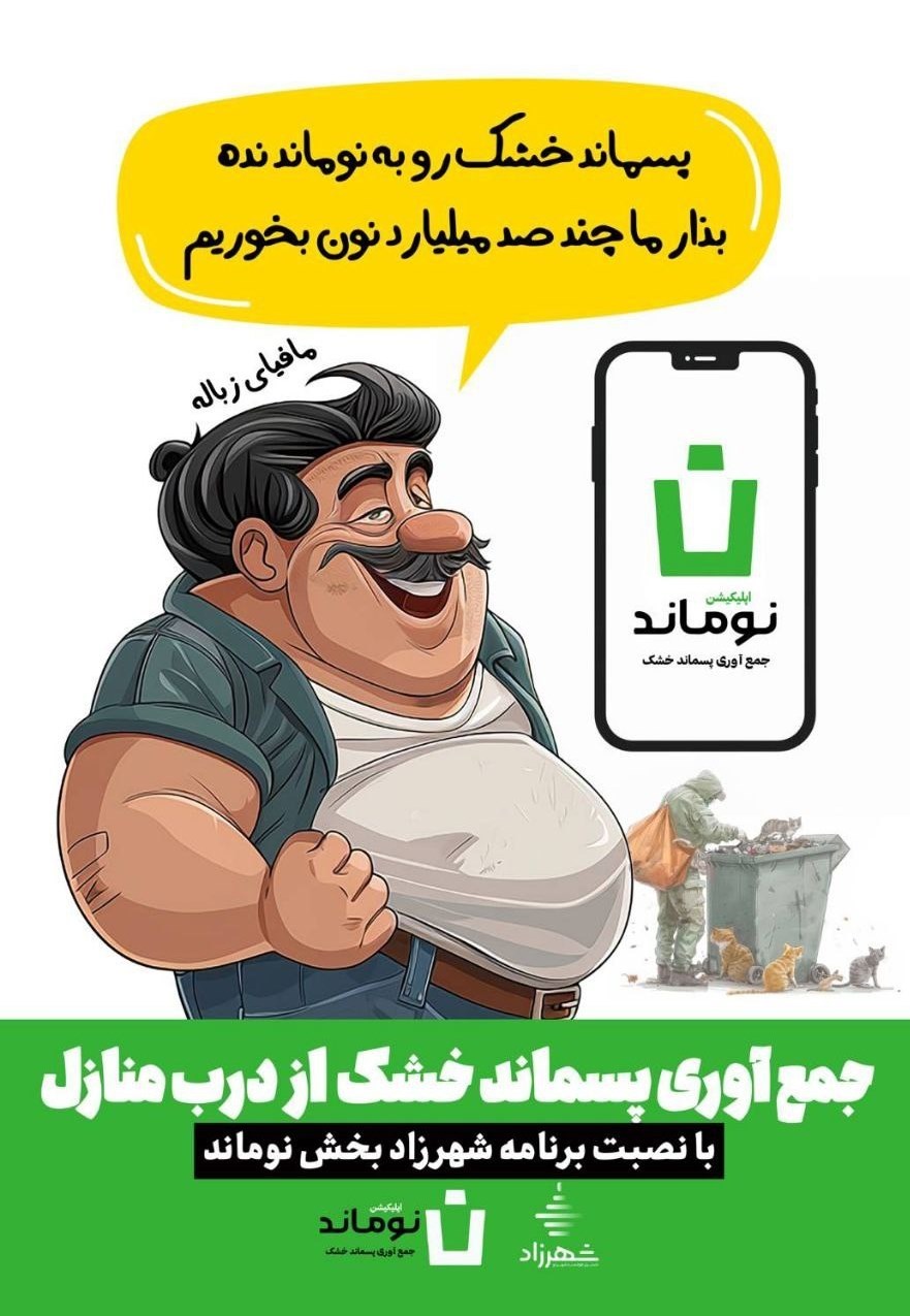 شهرداری "زباله‌های قابل بازیافت" شهروندان تهرانی را می‌خرد! 3