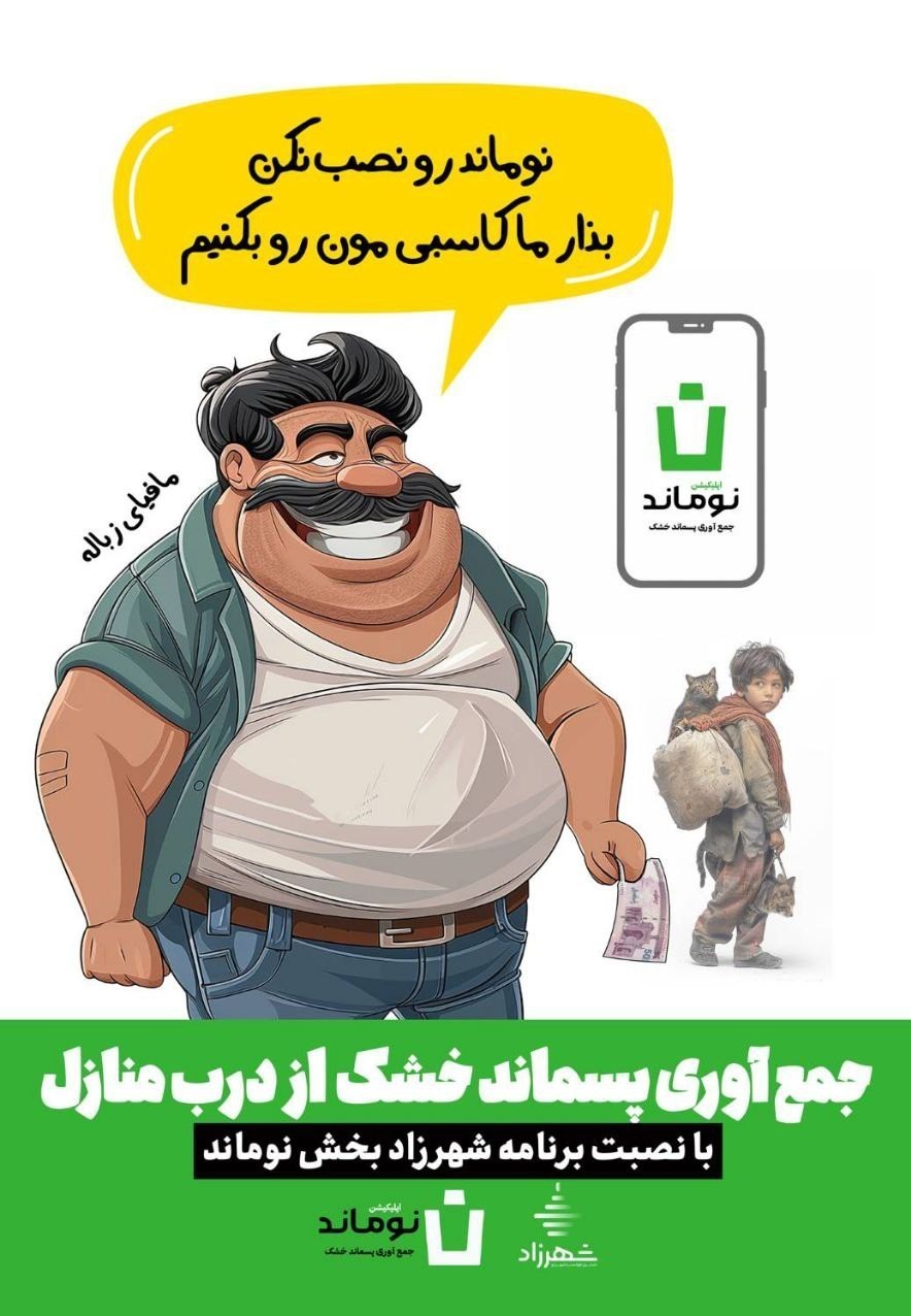 شهرداری "زباله‌های قابل بازیافت" شهروندان تهرانی را می‌خرد! 2