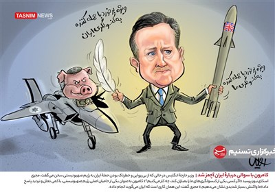 کاریکاتور/ کامرون با سوالی دربارۀ ایران آچمز شد