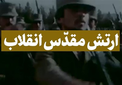ارتش مقدس انقلاب- فیلم رسانه ها تسنیم