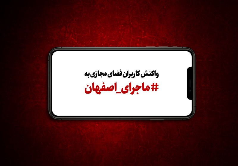 فیلم| واکنش کاربران فضای مجازی به ماجرای اصفهان