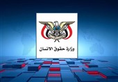 الیمن..وزارة حقوق الإنسان تندد باستمرار العدوان الصهیونی على قطاع غزة