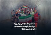 فیلم| ساخت یکی از 4 پروژه‌‌ برتر جهان توسط مهندسان ایرانی