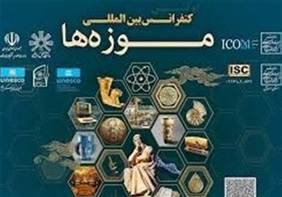 کنفرانس بین‌المللی موزه‌ها در اردبیل برگزار شد