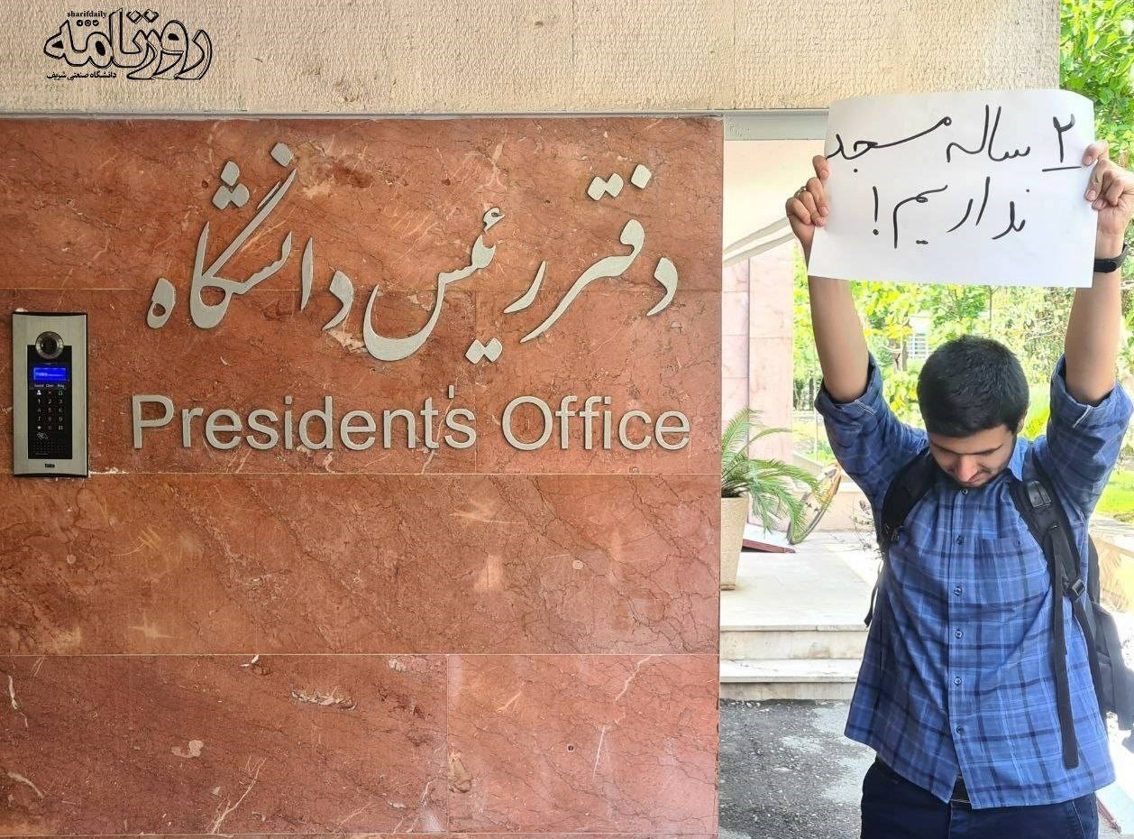 اعتراض دانشجویان به تعطیلی ۲۳ ماهه مسجد دانشگاه شریف