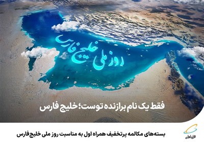 خليج،فارس،روز،تاريخ،ايران،مكالمه،مشتركان