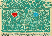 انتشار فراخوان بیست و نهمین جشنواره تئاتر استان تهران