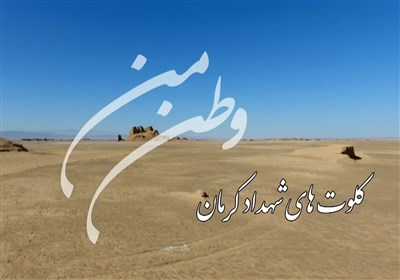وطن من | کلوت‌های شهداد کرمان