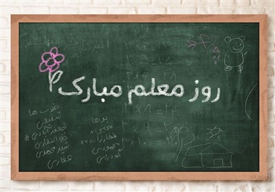 روز،معلمي،معلم،تربيت،دانش،استان،تبريك،تعليم،كردستان