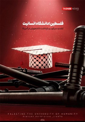 پوستر/ فلسطین؛ دانشگاه انسانیت- گرافیک و کاریکاتور طرح و تصو ...